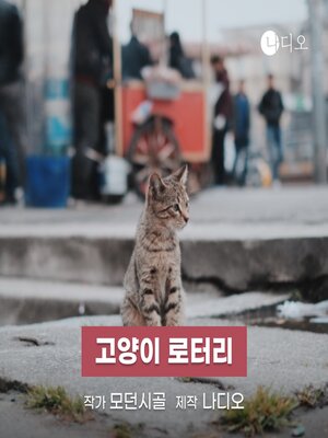 cover image of 고양이 로터리